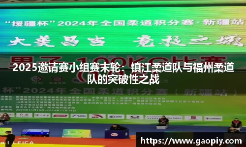 2025邀请赛小组赛末轮：镇江柔道队与福州柔道队的突破性之战