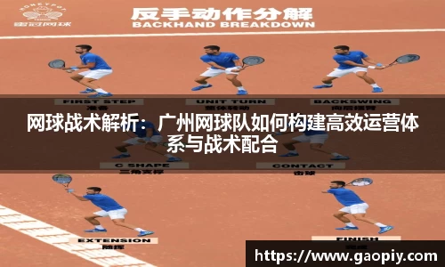 网球战术解析：广州网球队如何构建高效运营体系与战术配合