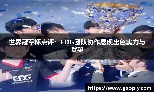 世界冠军杯点评:EDG团队协作展现出色实力与默契