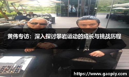 黄伟专访：深入探讨攀岩运动的成长与挑战历程
