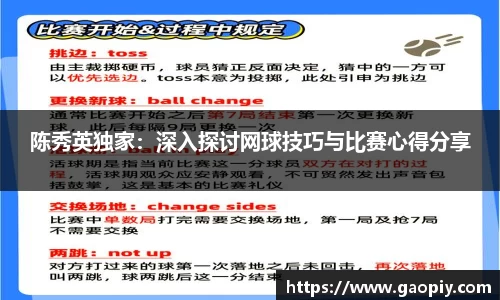 陈秀英独家：深入探讨网球技巧与比赛心得分享