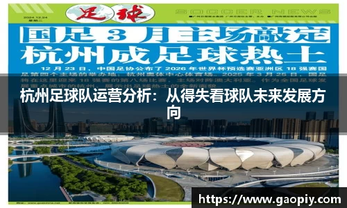 杭州足球队运营分析：从得失看球队未来发展方向