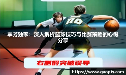 李芳独家:深入解析篮球技巧与比赛策略的心得分享