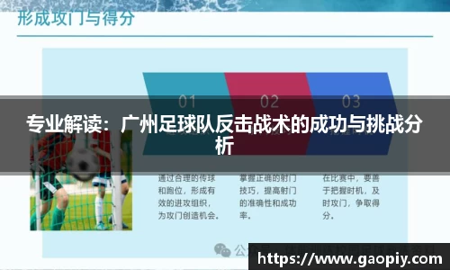 专业解读:广州足球队反击战术的成功与挑战分析