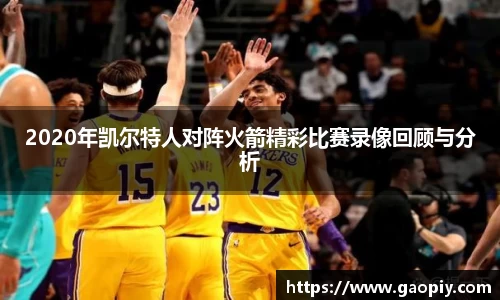 2020年凯尔特人对阵火箭精彩比赛录像回顾与分析