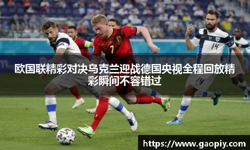 欧国联精彩对决乌克兰迎战德国央视全程回放精彩瞬间不容错过