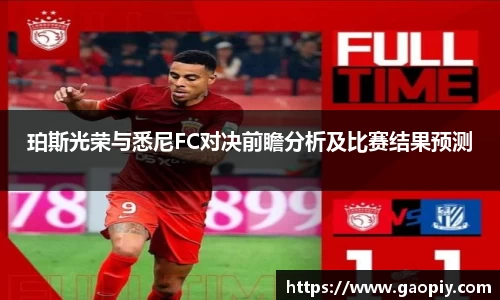 珀斯光荣与悉尼FC对决前瞻分析及比赛结果预测
