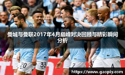 曼城与曼联2017年4月巅峰对决回顾与精彩瞬间分析
