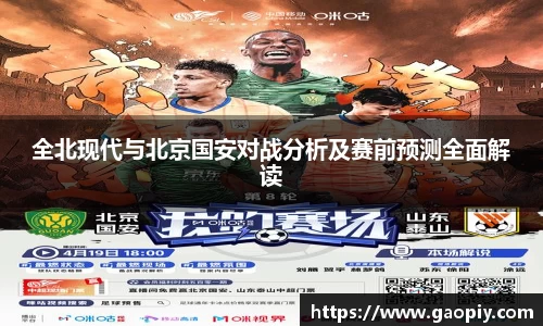 全北现代与北京国安对战分析及赛前预测全面解读