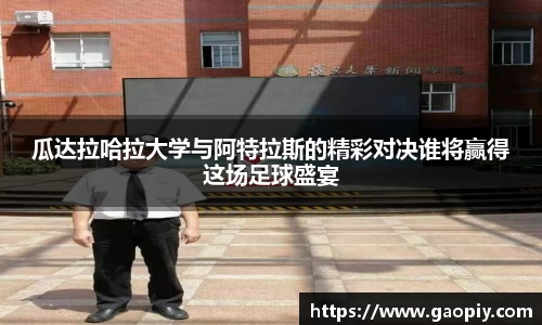 瓜达拉哈拉大学与阿特拉斯的精彩对决谁将赢得这场足球盛宴