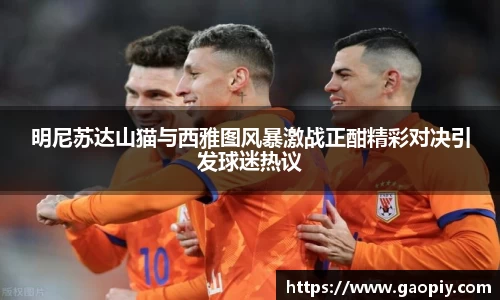 明尼苏达山猫与西雅图风暴激战正酣精彩对决引发球迷热议