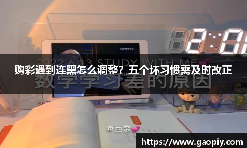 购彩遇到连黑怎么调整？五个坏习惯需及时改正