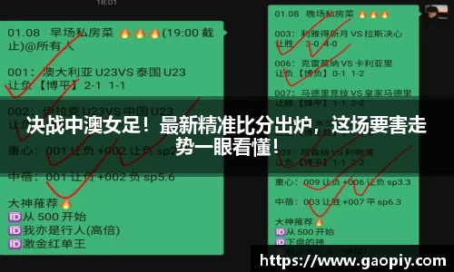 决战中澳女足！最新精准比分出炉，这场要害走势一眼看懂！